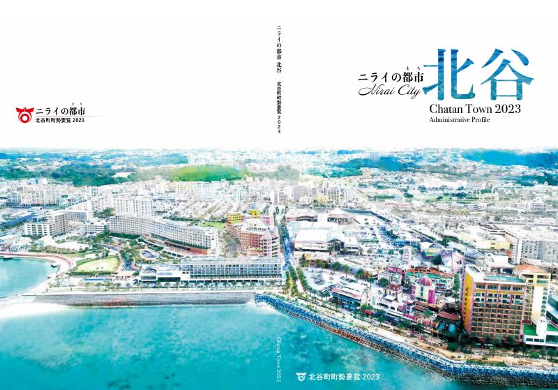 北谷町町勢要覧2023年版表紙