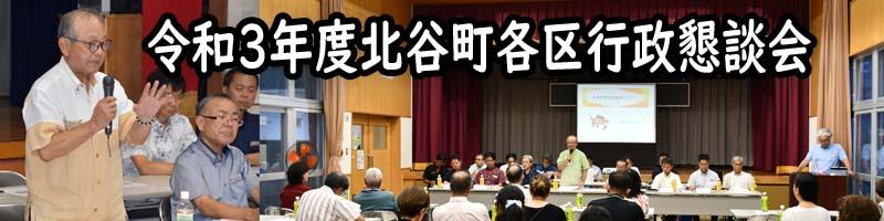 令和3年度北谷町行政懇談会