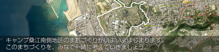 キャンプ桑江南側地区のまちづくりがいよいよはじまります。このまちづくりを、みなで一緒に考えていきましょう。