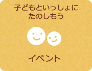 子どもといっしょにたのしもう　イベント