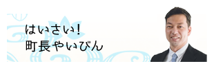 はいさい！町長やいびん