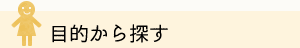 目的から探す