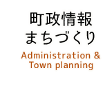 町政情報・まちづくり