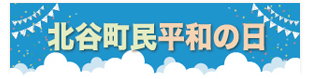 北谷町民平和の日