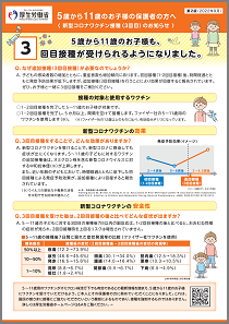 新型コロナワクチン接種（3回目）のお知らせ（5～11歳のお子様の保護者の方へ）