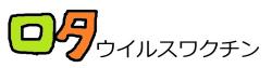 ロタウイルスワクチン