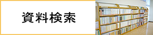 資料検索