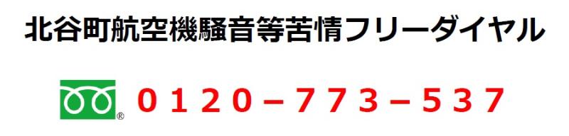 北谷町航空機騒音等苦情フリーダイヤル電話番号の画像