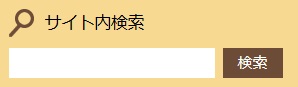 サイト検索ボックスの画像