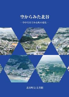 令和2年度企画展「空からみた北谷」図録の表紙