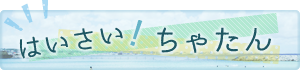 はいさい！ちゃたん