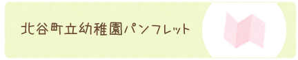 北谷町立幼稚園パンフレット