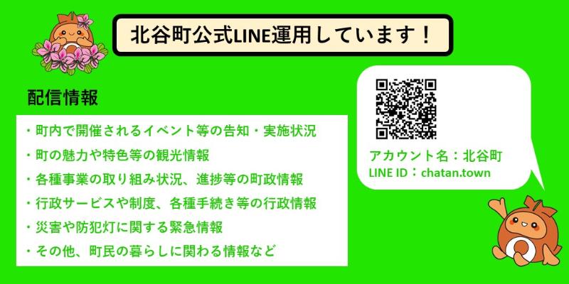 北谷町公式LINEを運用しています！