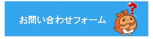 お問い合わせフォーム