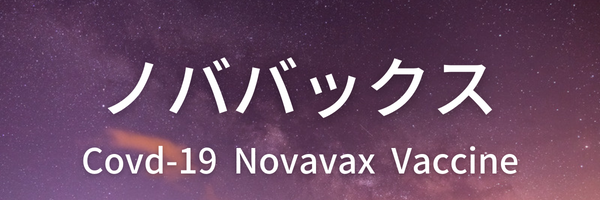 【12歳以上】ノババックス(1～5回目)