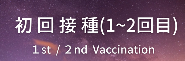 【12歳以上】初回接種(1～2回目)