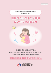 生後6か月から4歳のお子様の保護者の方へ「新型コロナワクチン接種についてのお知らせ」