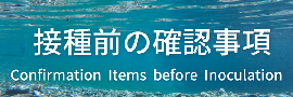 接種前の確認事項について