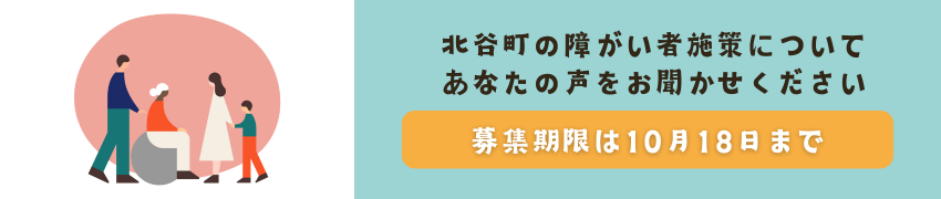 アンケートの回答期限は令和6年10月18日までです。