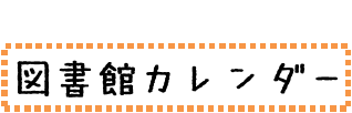 カレンダー