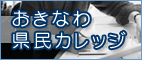 おきなわ県民カレッジ（外部サイト）