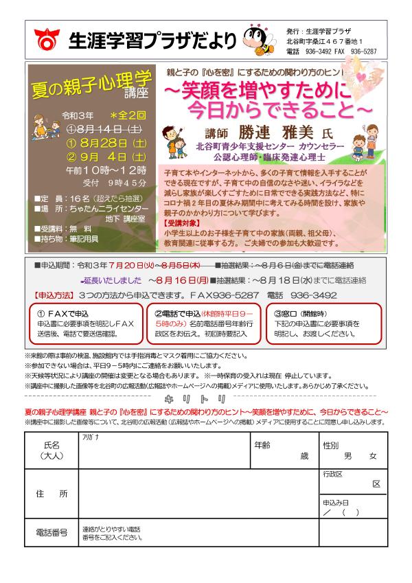 夏の親子心理学　親と子の『心を密』にするための関わり方のヒント