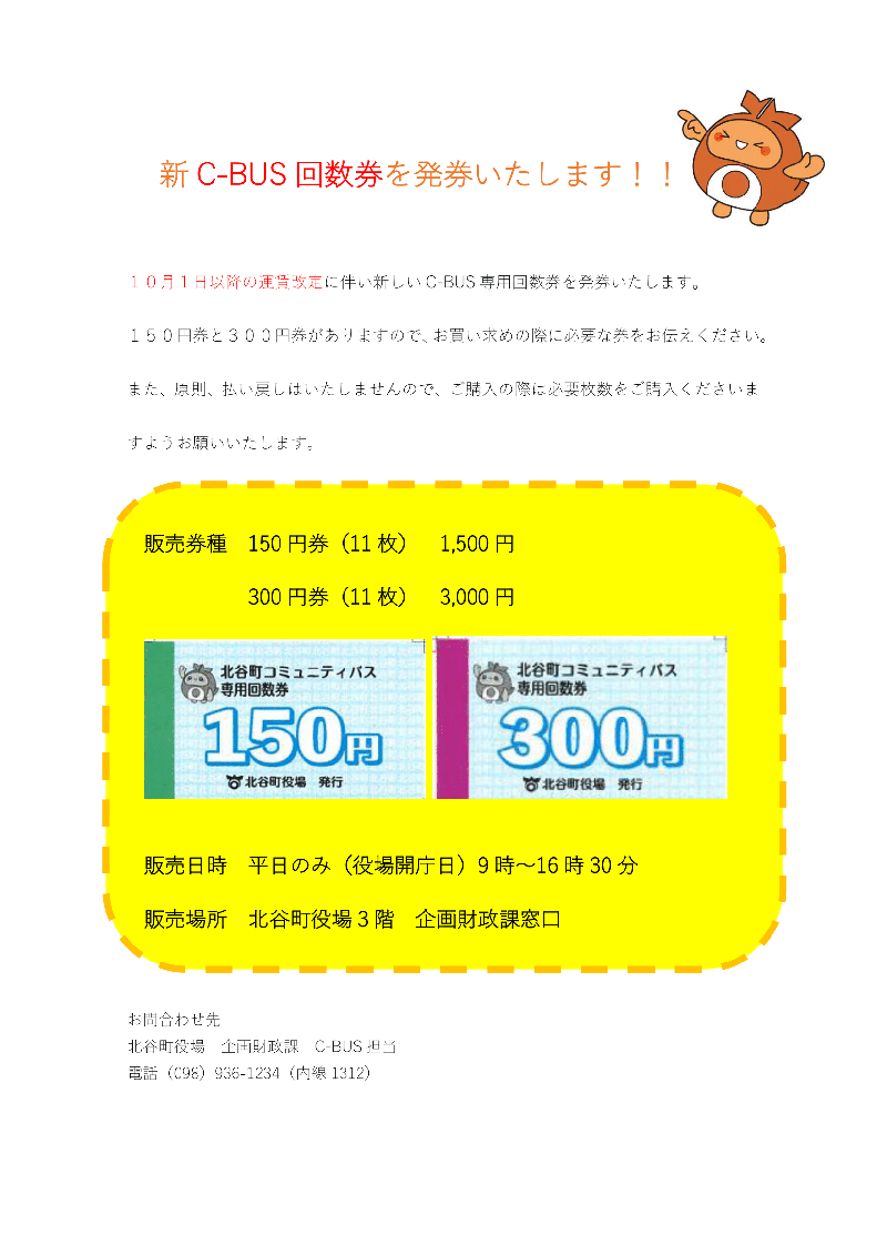 新しい回数券販売