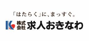 株式会社求人おきなわ